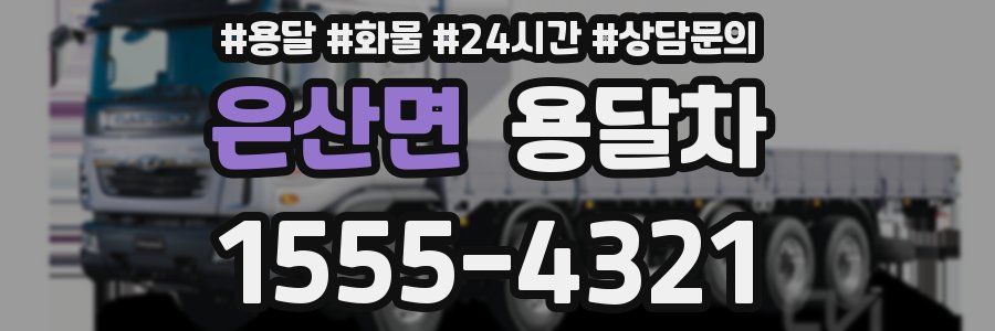 은산면 용달차