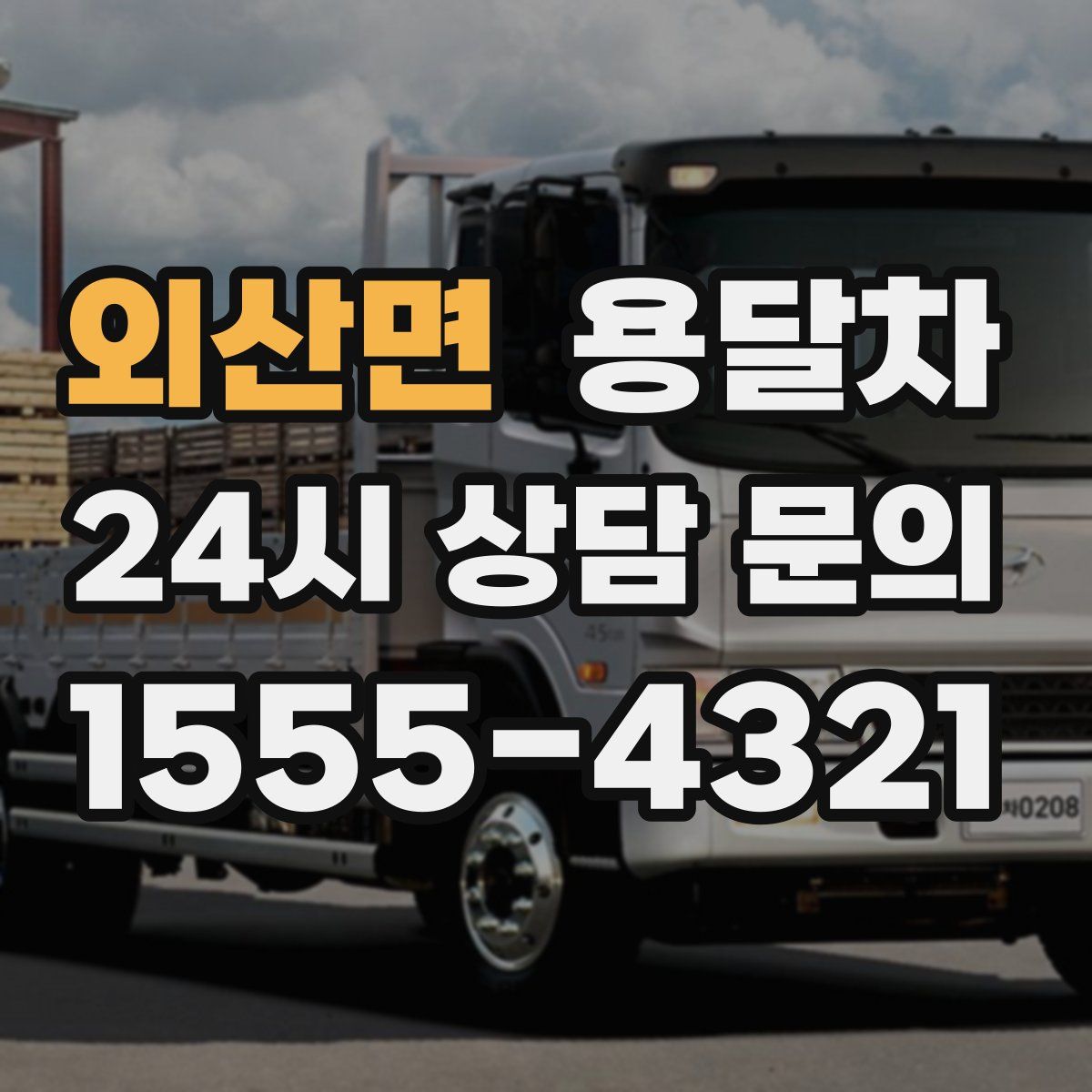외산면 용달차