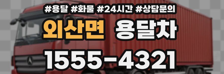 외산면 용달차