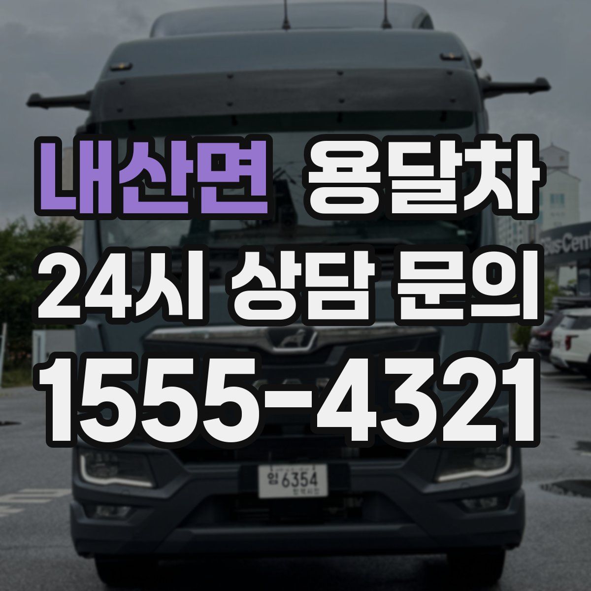 내산면 용달차