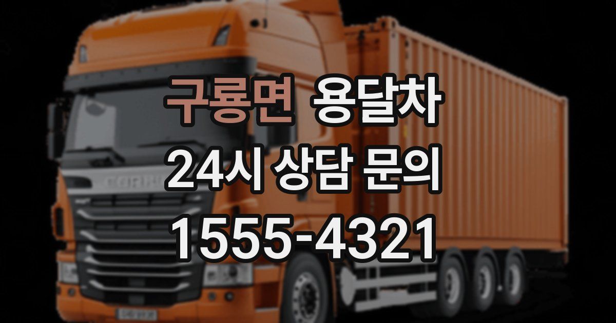 구룡면 용달차
