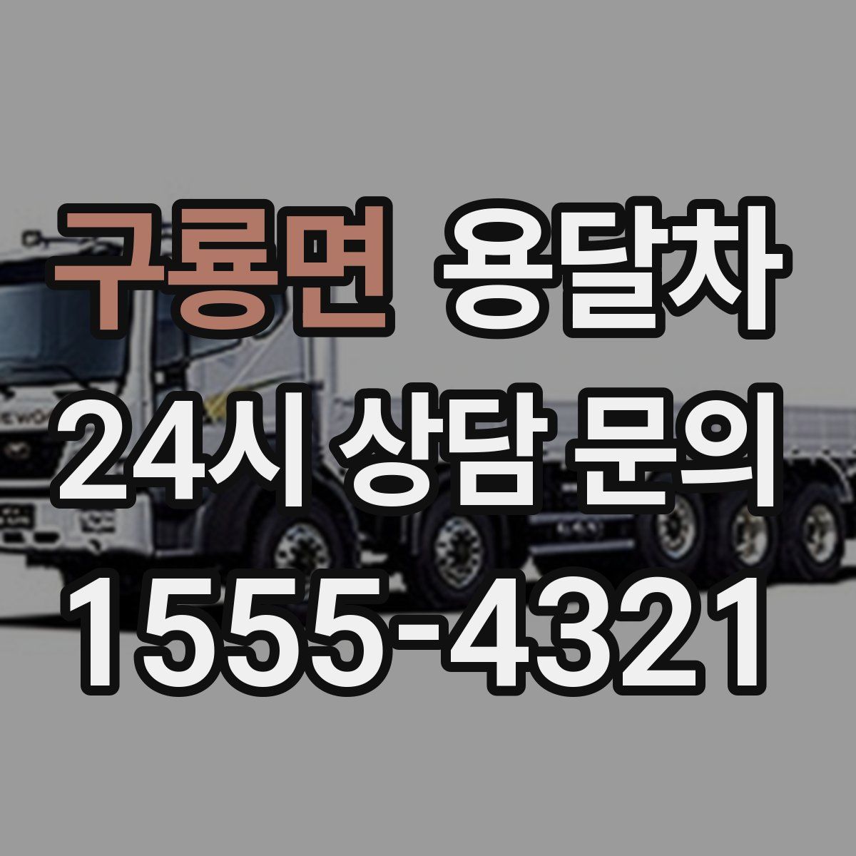 구룡면 용달차