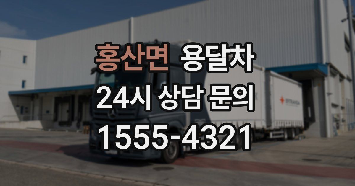 홍산면 용달차