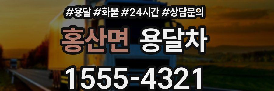 홍산면 용달차