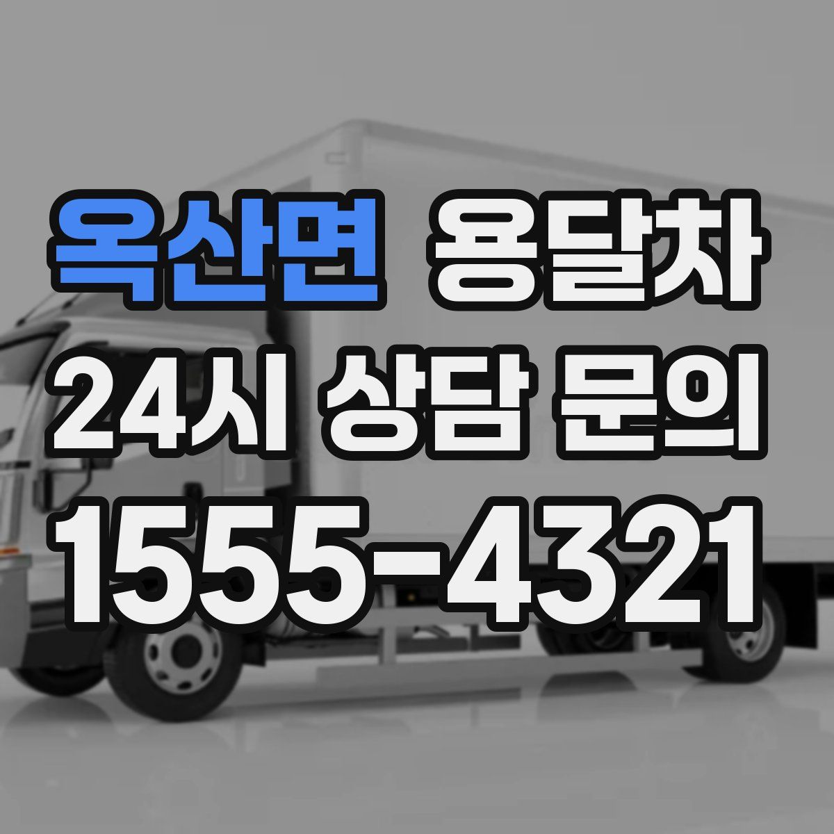 옥산면 용달차