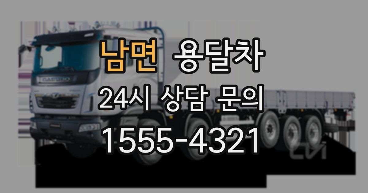 남면 용달차