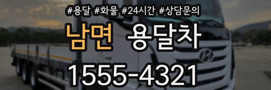 남면 용달차