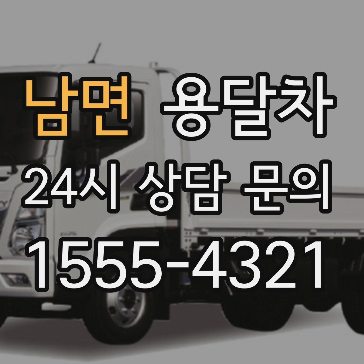 남면 용달차