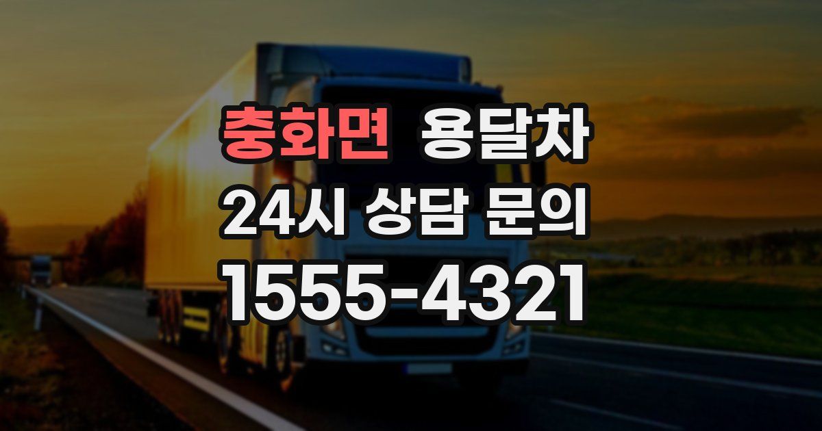 충화면 용달차