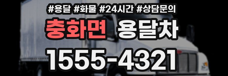 충화면 용달차