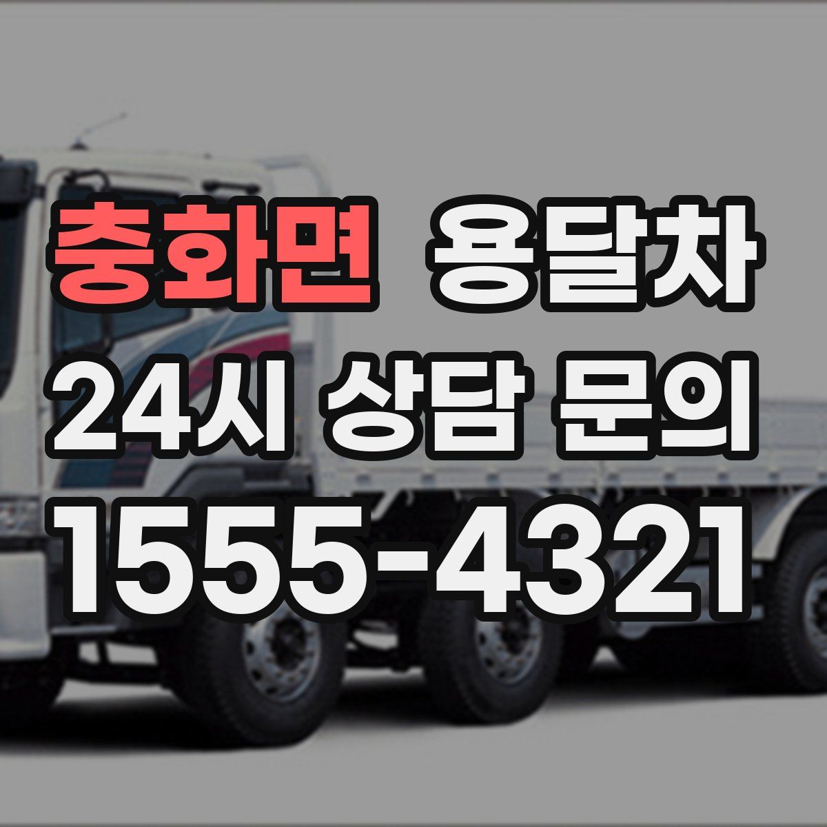 충화면 용달차