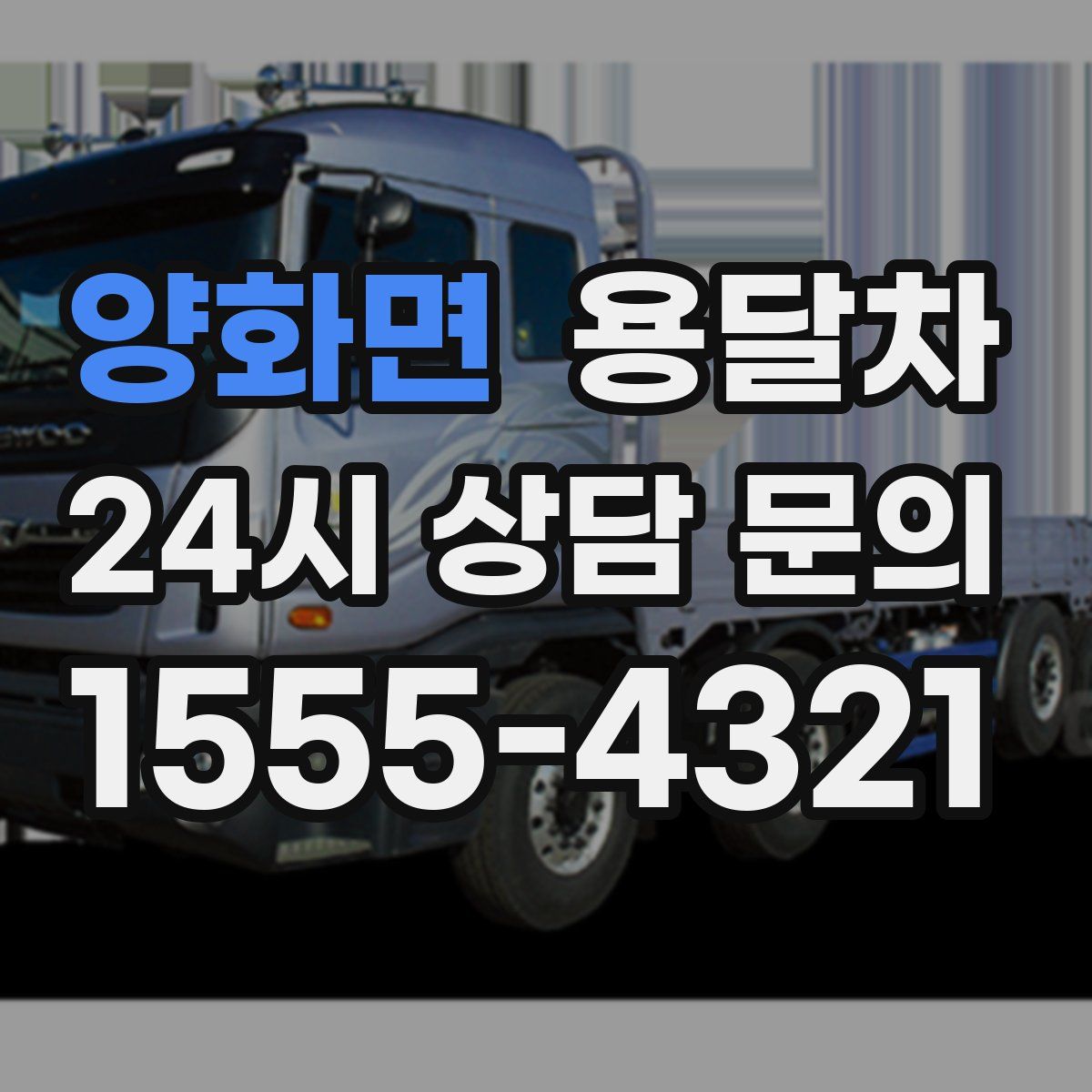 양화면 용달차