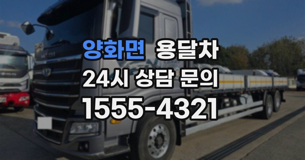 양화면 용달차