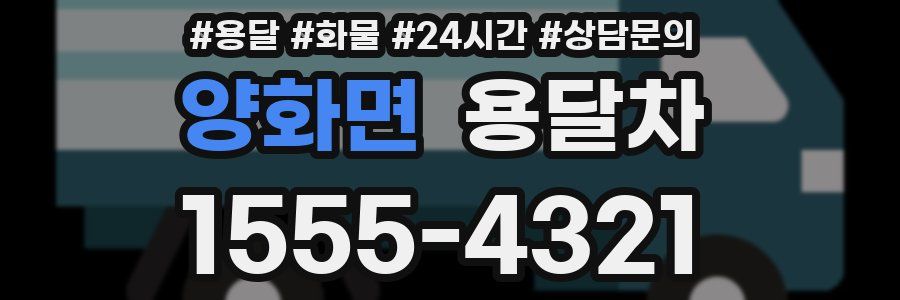 양화면 용달차
