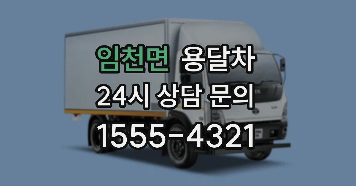 임천면 용달차