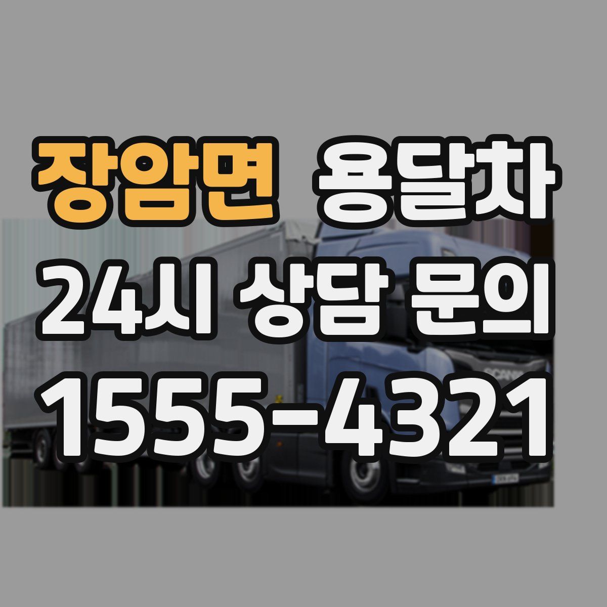 장암면 용달차