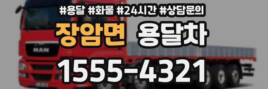 장암면 용달차