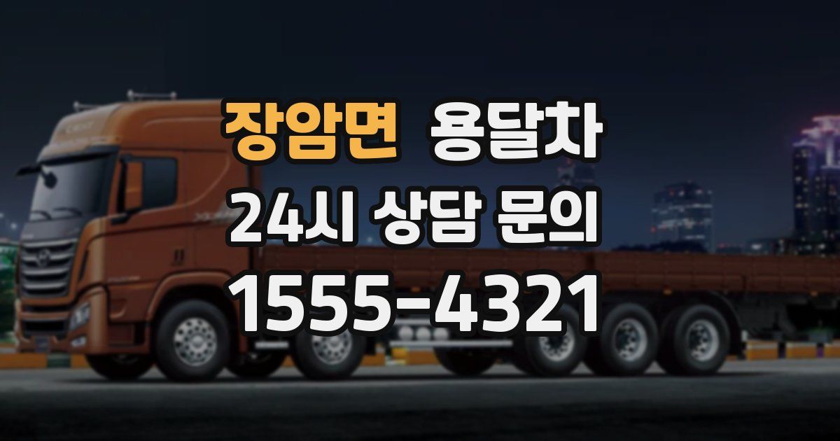 장암면 용달차
