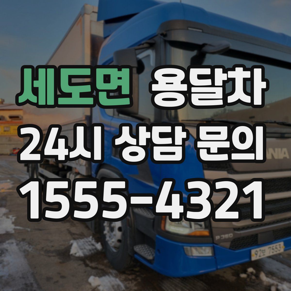 세도면 용달차