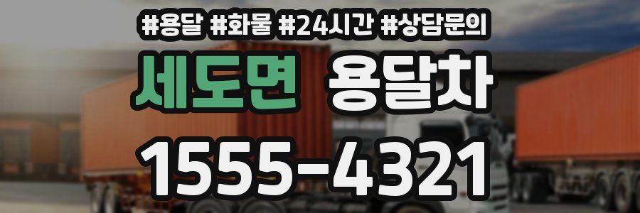 세도면 용달차