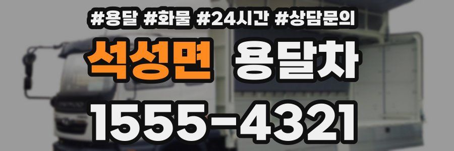석성면 용달차