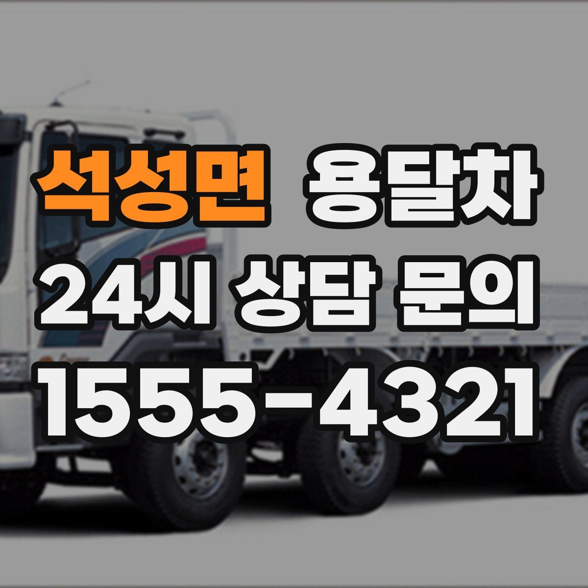 석성면 용달차