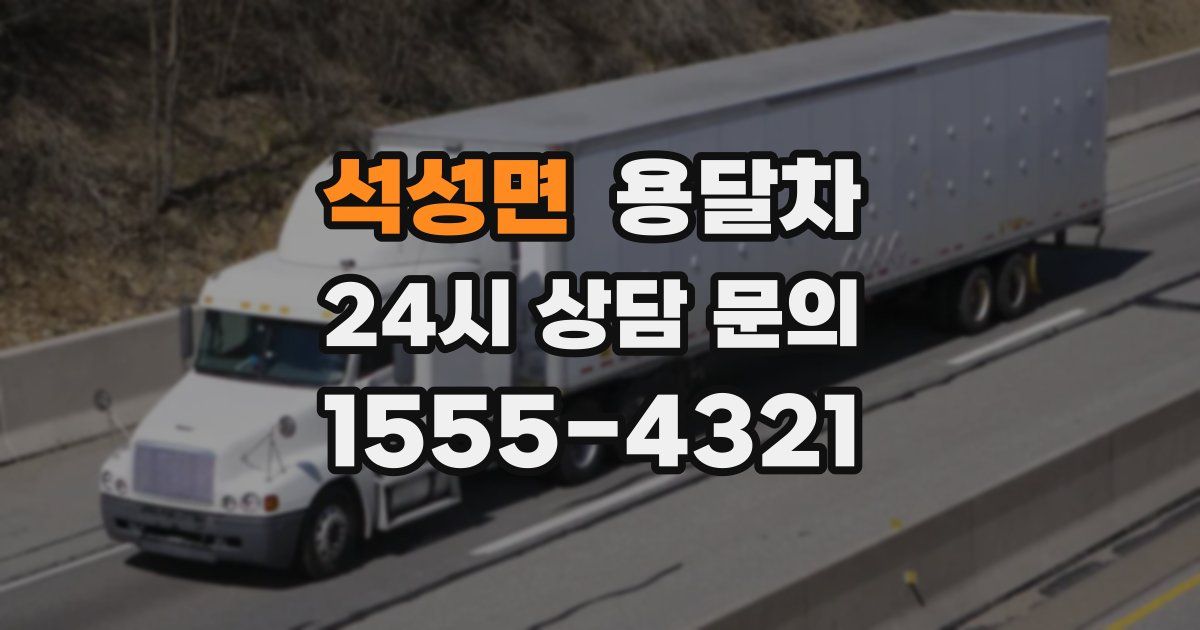 석성면 용달차