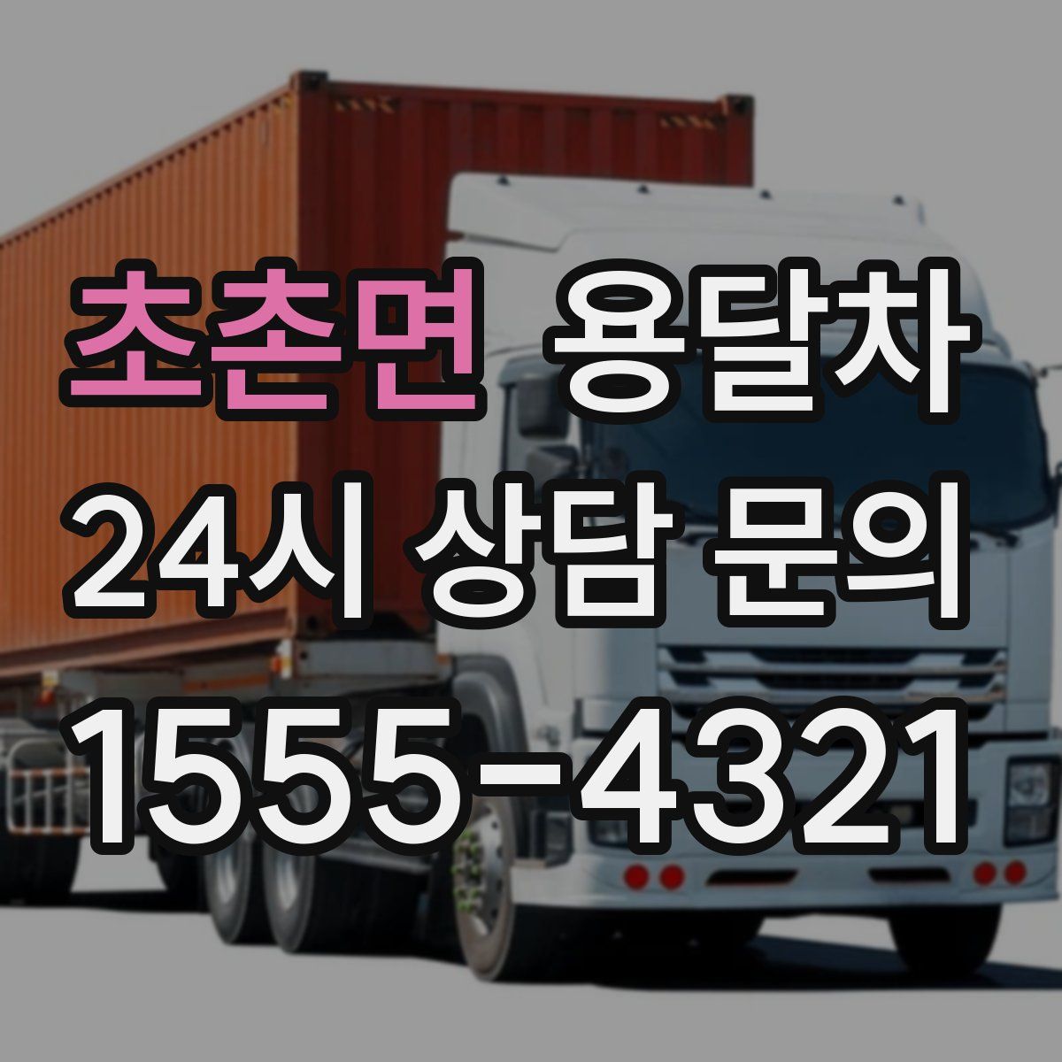 초촌면 용달차