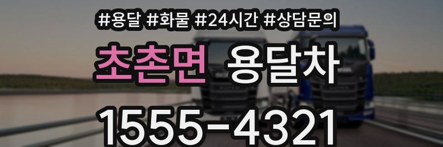 초촌면 용달차