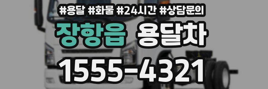 장항읍 용달차