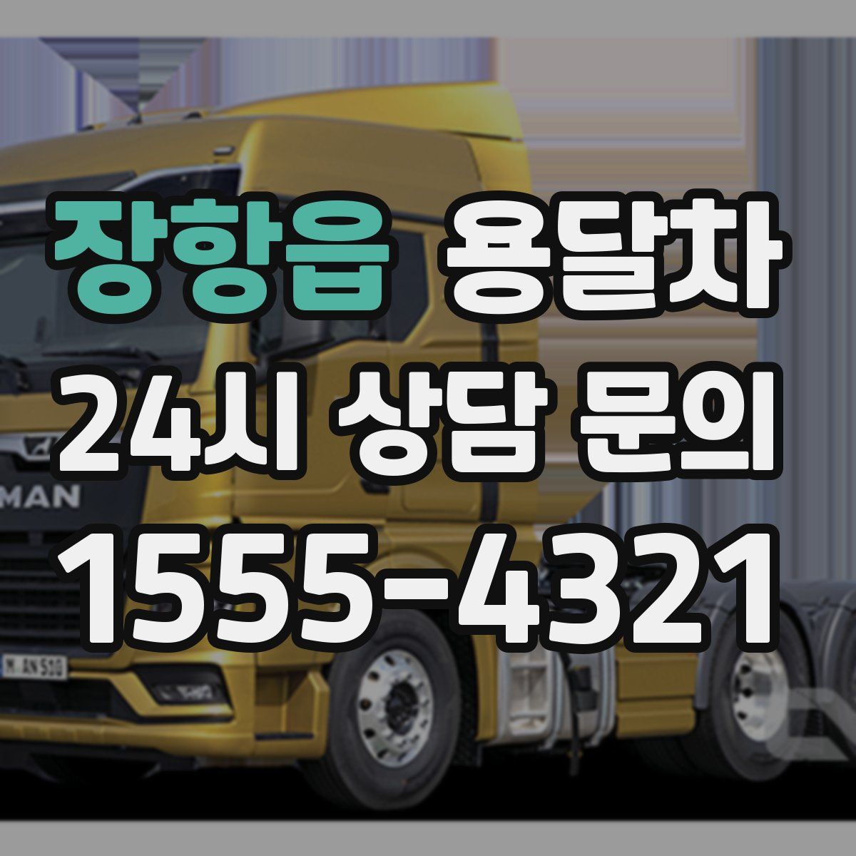 장항읍 용달차