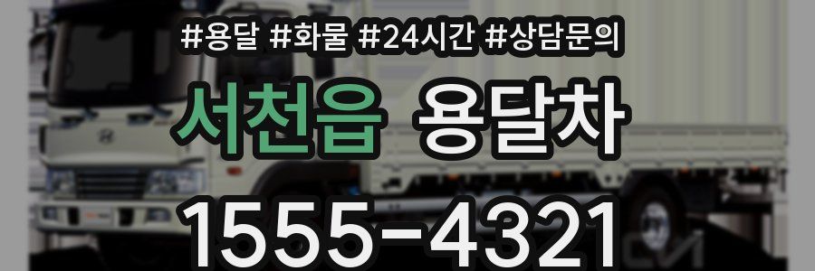 서천읍 용달차
