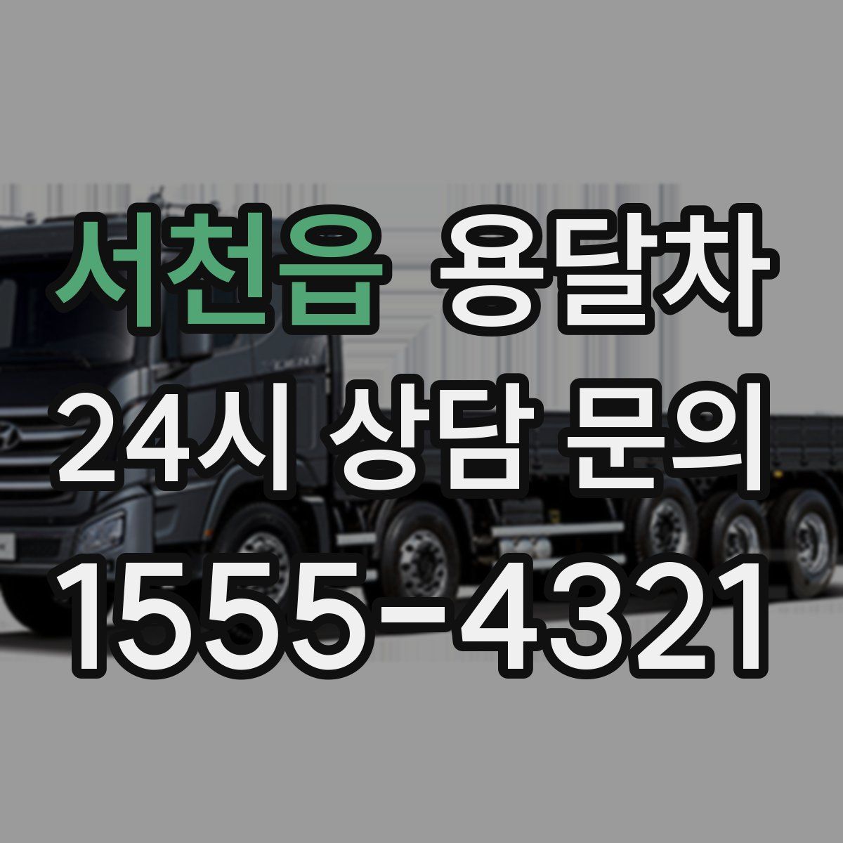 서천읍 용달차