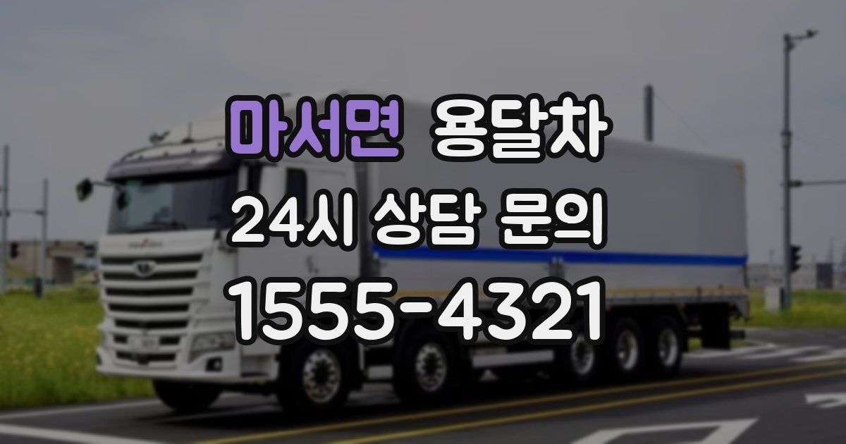 마서면 용달차