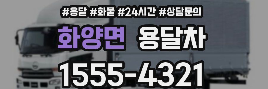 화양면 용달차