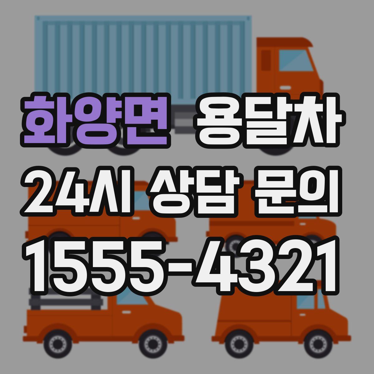 화양면 용달차