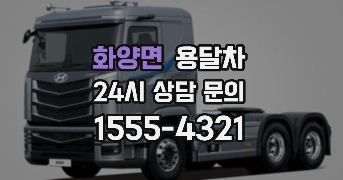 화양면 용달차