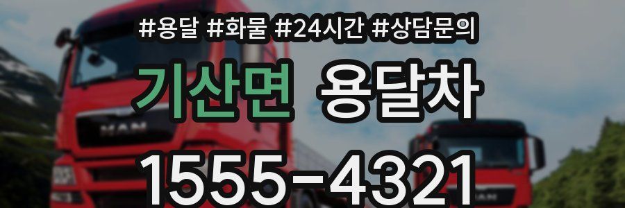 기산면 용달차