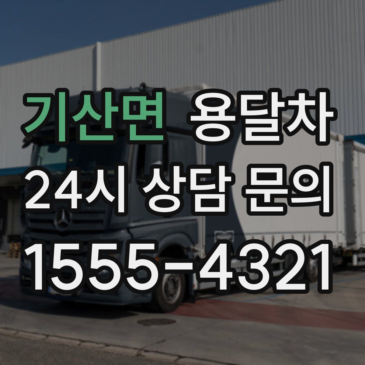 기산면 용달차