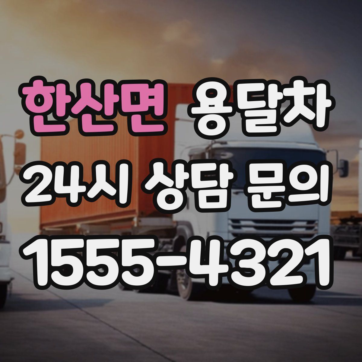 한산면 용달차