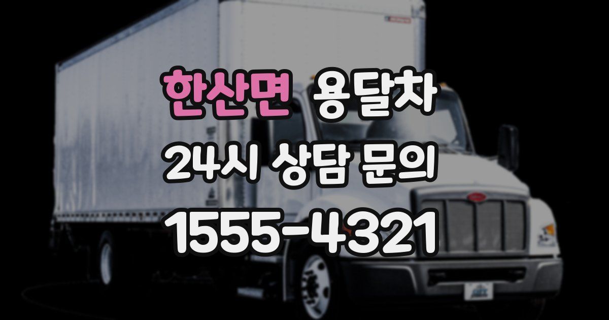 한산면 용달차