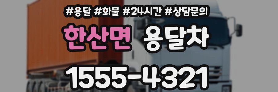 한산면 용달차