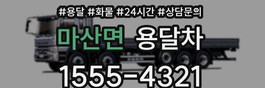 마산면 용달차