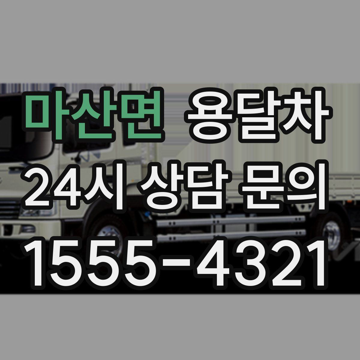마산면 용달차