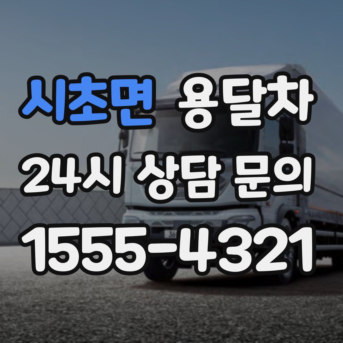 시초면 용달차
