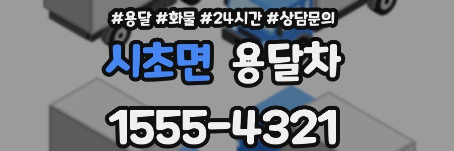 시초면 용달차