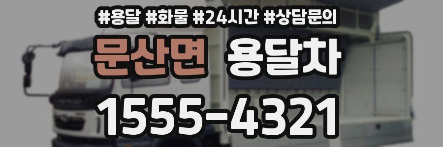문산면 용달차