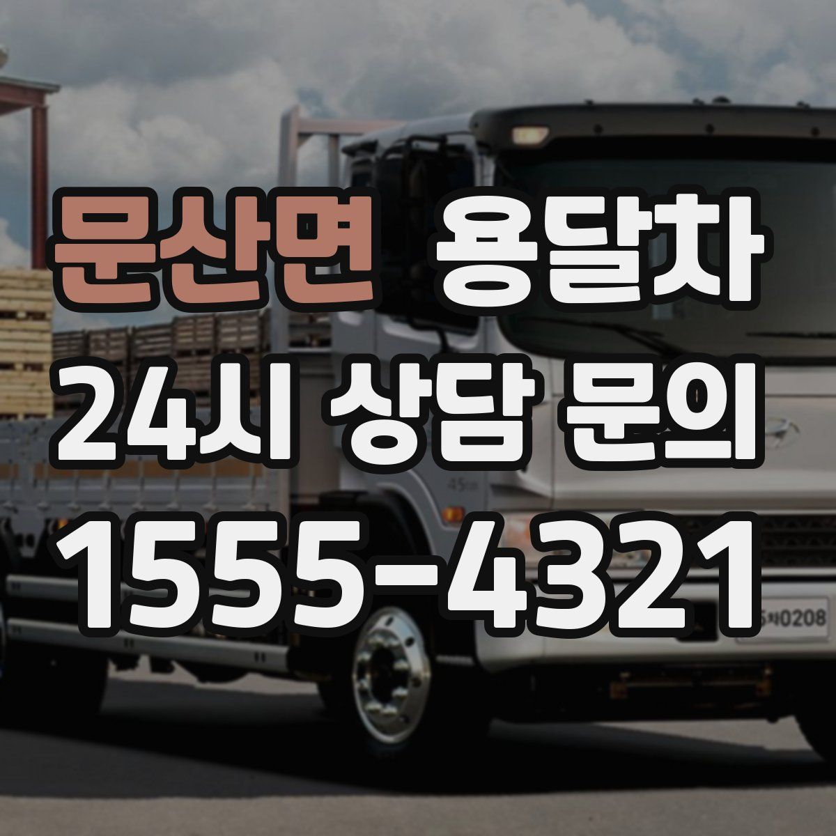 문산면 용달차