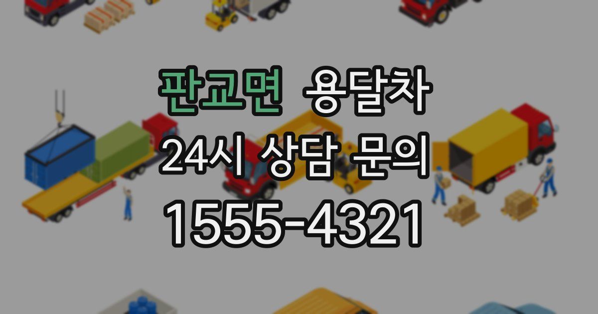 판교면 용달차