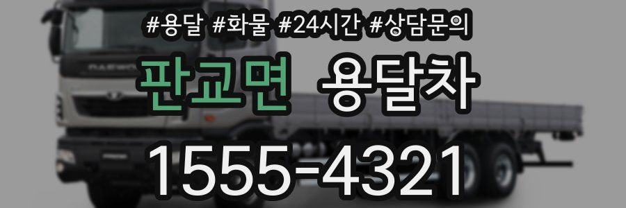 판교면 용달차